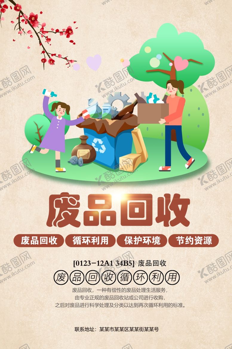 编号：60692804250512034090【酷图网】源文件下载-废品回收环境保护环保公益海报