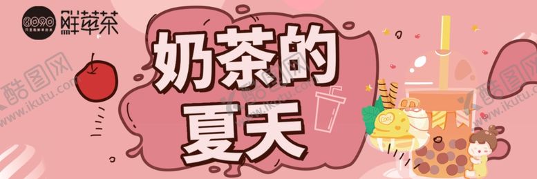 编号：13686205071152276105【酷图网】源文件下载-奶茶可爱卡通小清新