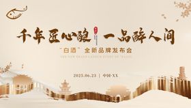 中式白酒新品发布会主视觉