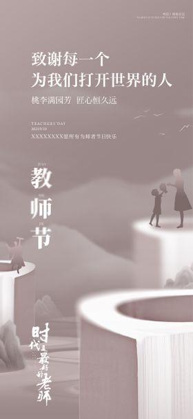 教师节热度系列刷屏