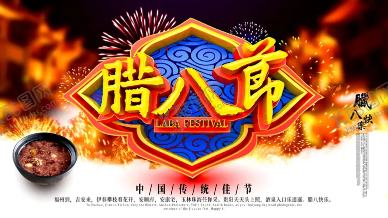 编号：72676404200736402433【酷图网】源文件下载-腊八节