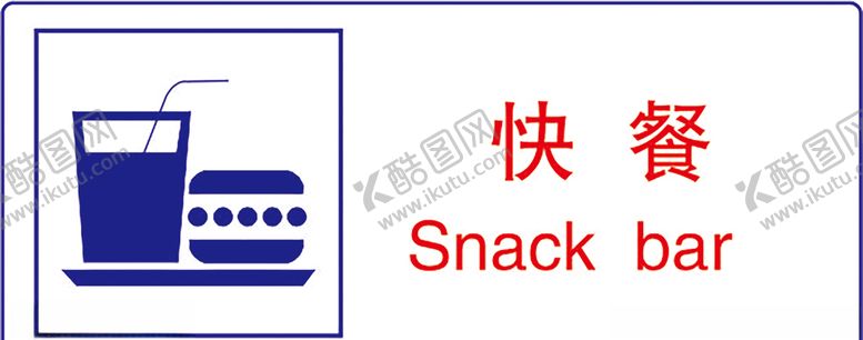 编号：89742110111048032996【酷图网】源文件下载-快餐