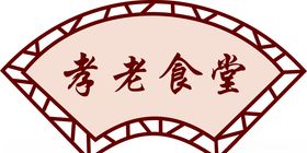 孝老食堂