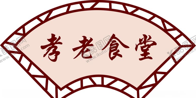 编号：79592706290518235953【酷图网】源文件下载-孝老食堂