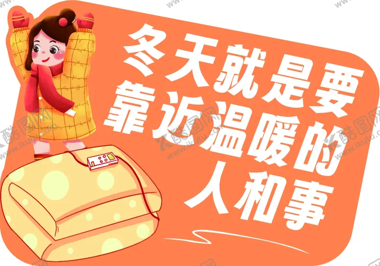 编号：15185901170139451159【酷图网】源文件下载-冬天电热毯