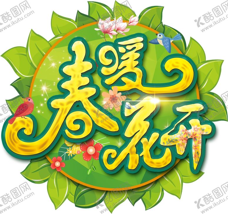 编号：46637810281031492844【酷图网】源文件下载-春暖花开