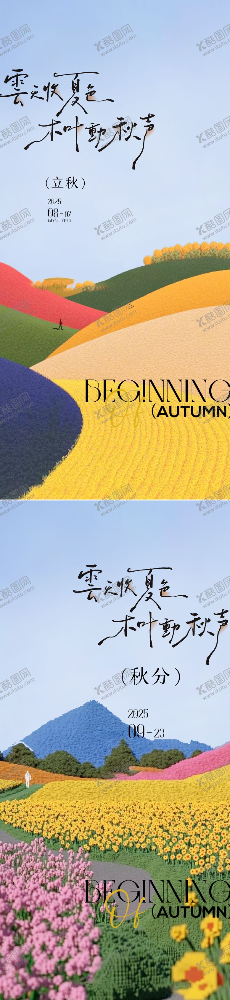 编号：98127508172304577191【酷图网】源文件下载-立秋秋分秋季节气系列海报