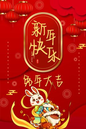 新年快乐兔年海报