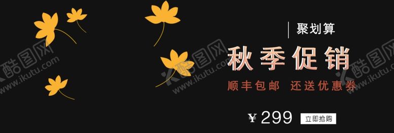 编号：35981309232007334390【酷图网】源文件下载-秋季促销