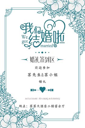 婚礼签到海报