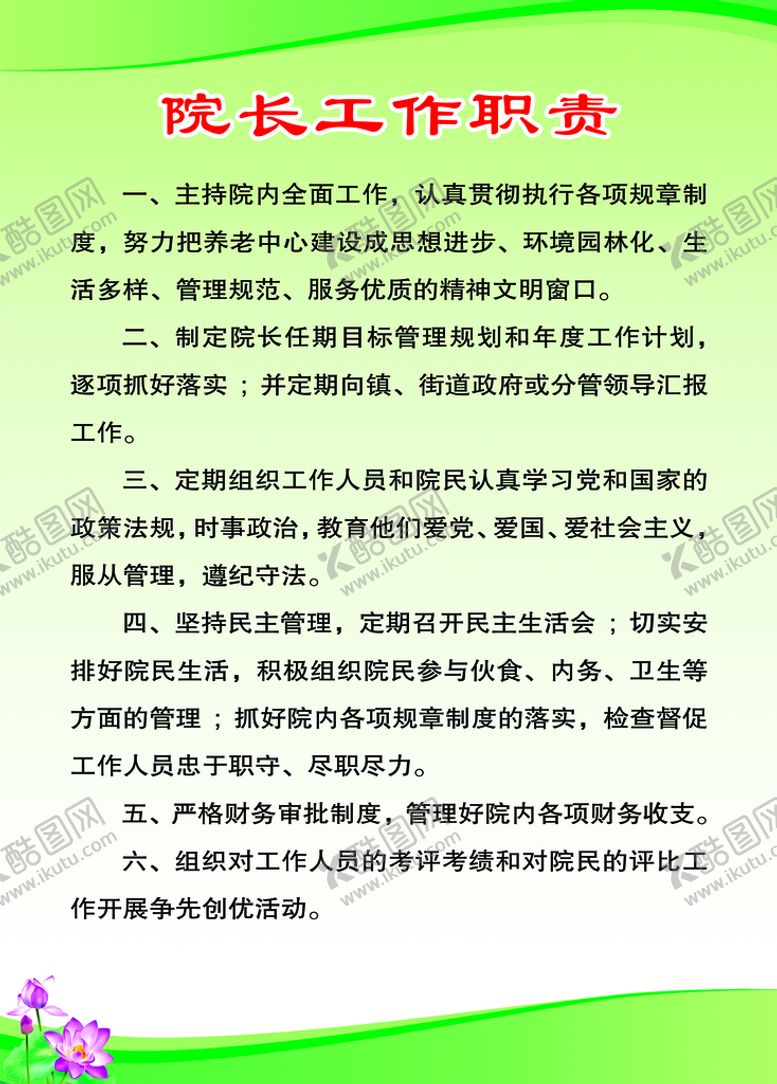 编号：73249609130109175890【酷图网】源文件下载-院长工作职责管理制度敬老院责任