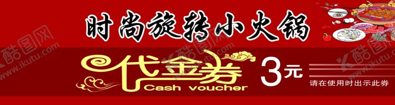 编号：70273010171625565500【酷图网】源文件下载-火锅代金券