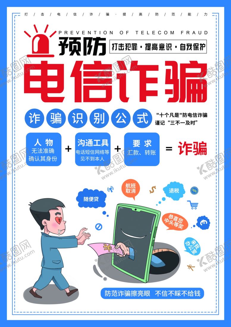 编号：14012309230749003916【酷图网】源文件下载-电信诈骗宣传单