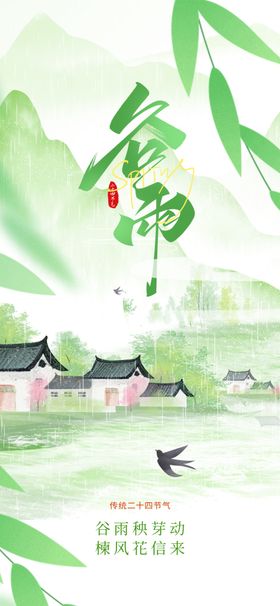 谷雨海报