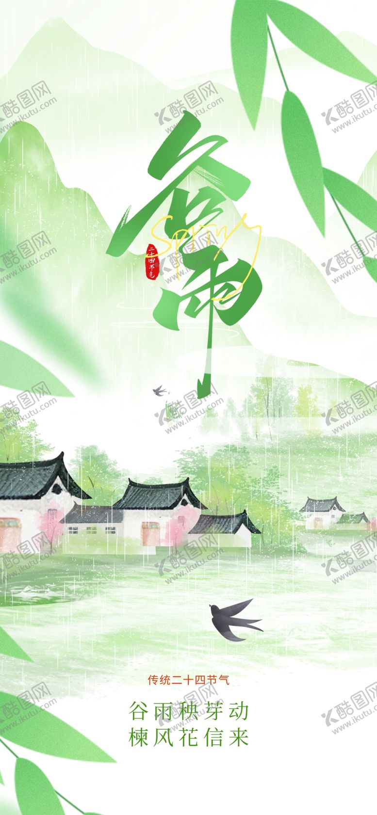 编号：75765104250840472482【酷图网】源文件下载-谷雨海报