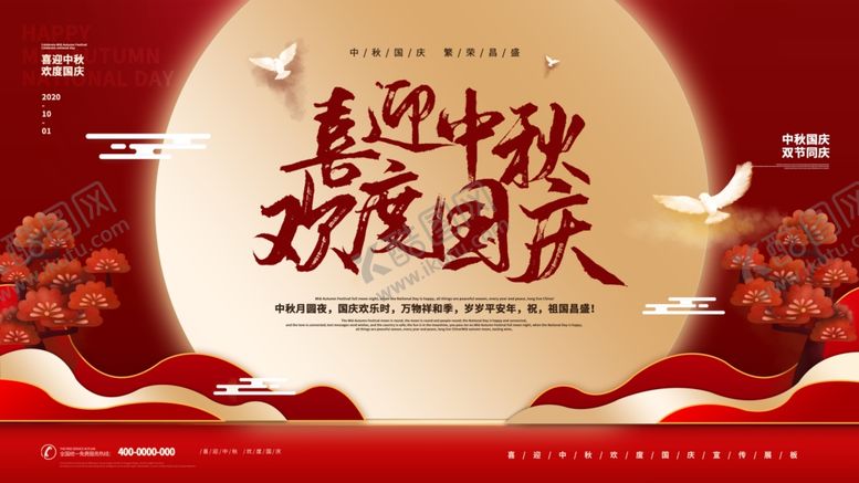 编号：97847706270948572831【酷图网】源文件下载-双节海报展板