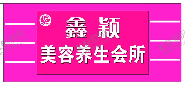 编号：55385302092306227676【酷图网】源文件下载-美容会所