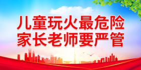 编号：69413911011950253892【酷图网】源文件下载-儿童玩火最危险 家长老师要严管