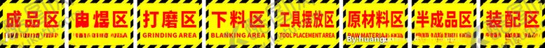 编号：40634609190214221775【酷图网】源文件下载-工厂车间区域牌