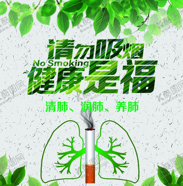 编号：94568209130153366132【酷图网】源文件下载-请勿吸烟版面设计