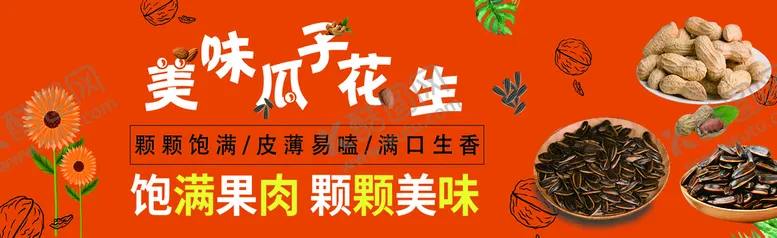 编号：94163009190109190136【酷图网】源文件下载-瓜子花生