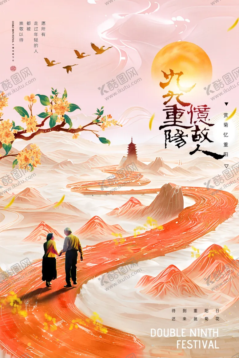 编号：73441111260047465479【酷图网】源文件下载-重阳节海报