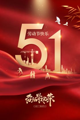 51劳动节