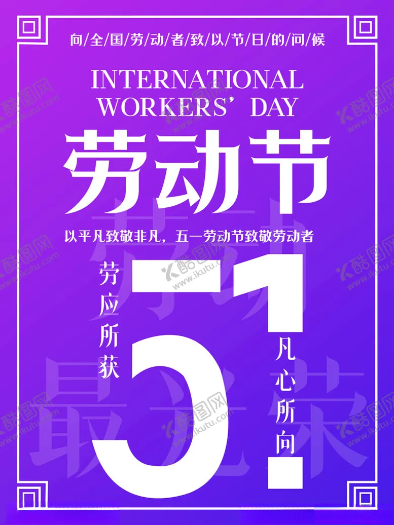 编号：52064402230004501627【酷图网】源文件下载-简约风五一劳动节宣传海报