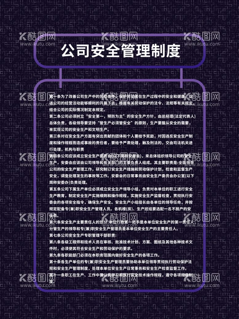 编号：45367210120751360412【酷图网】源文件下载-公司安全管理制度