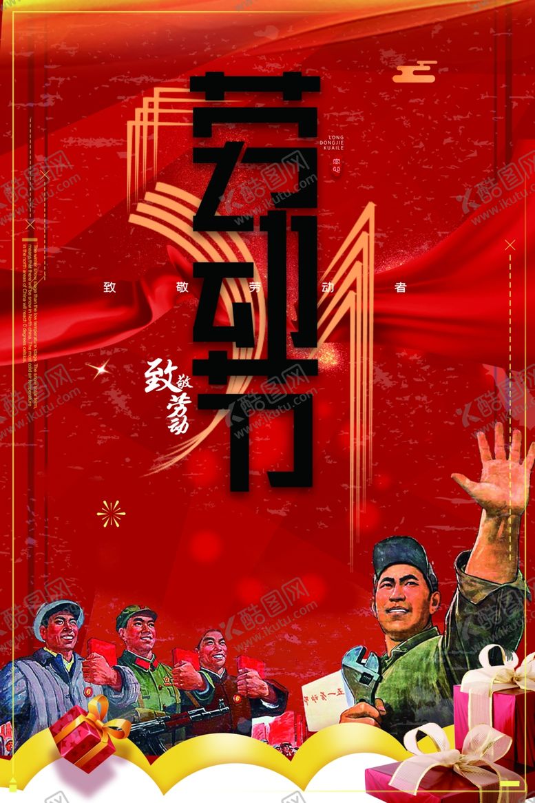 编号：17569007132035334061【酷图网】源文件下载-劳动节