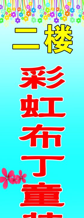 童装立牌