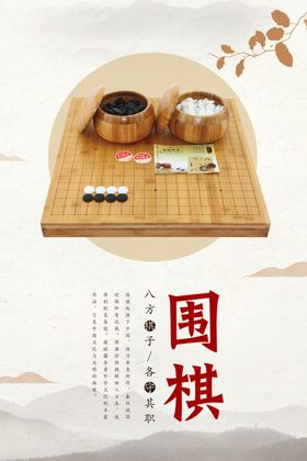 围棋海报