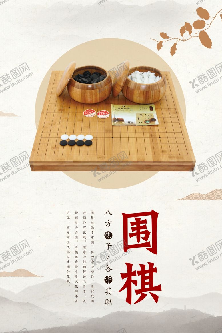 编号：22299307010415033300【酷图网】源文件下载-围棋海报