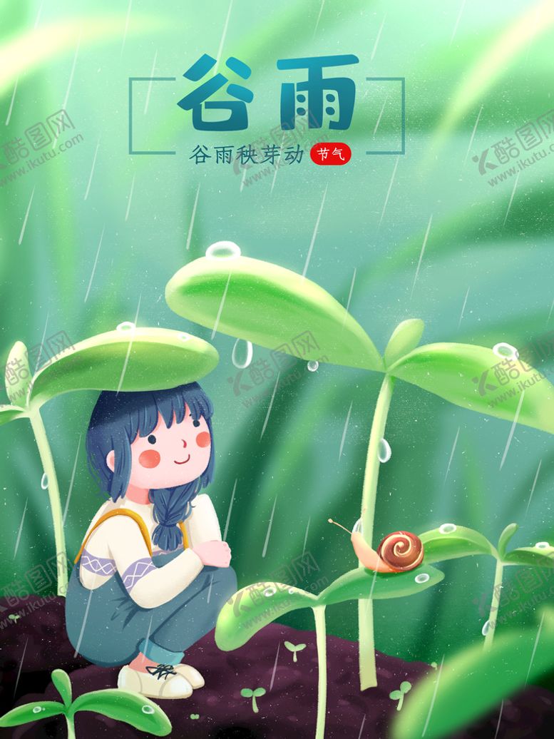 编号：36840110030004060283【酷图网】源文件下载-谷雨节气 海报