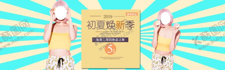 编号：66302007011547304255【酷图网】源文件下载-初夏换新