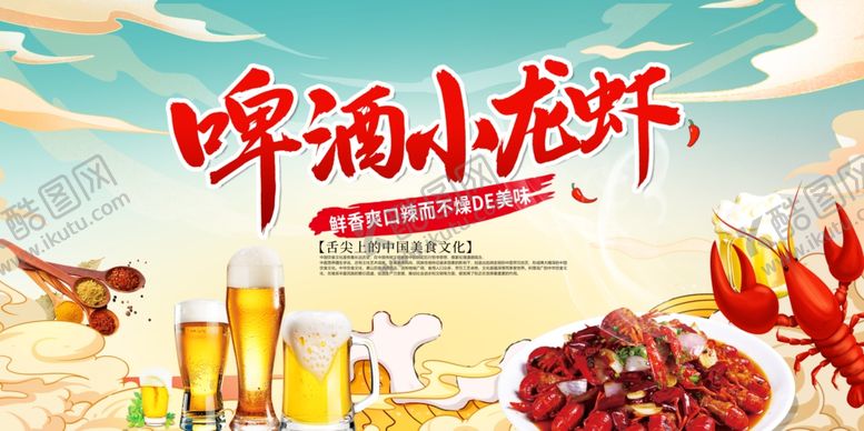 编号：93289110022357422787【酷图网】源文件下载-啤酒小龙虾夏日盛宴