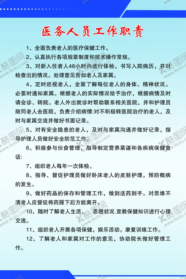 编号：47624803261534285523【酷图网】源文件下载-敬老院医务人员工作职责