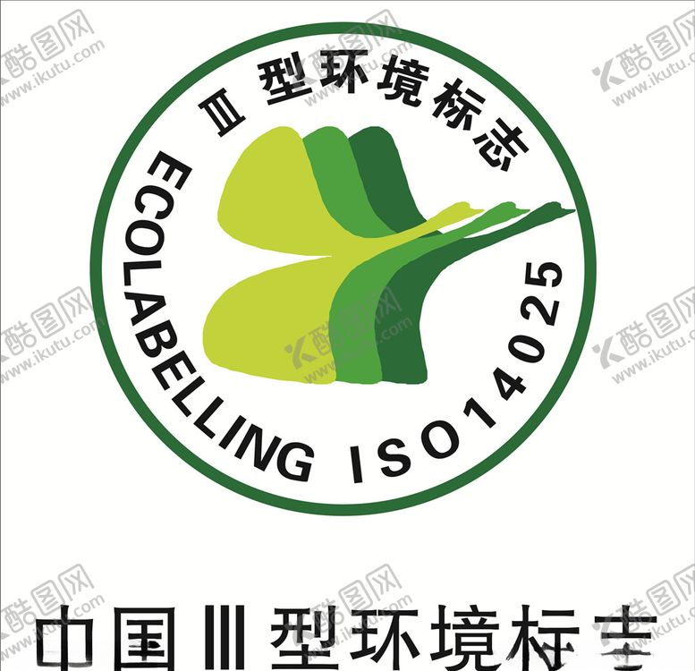 编号：19458406240542192734【酷图网】源文件下载-中国III型环境标志