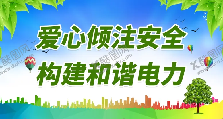 编号：10912402011812007179【酷图网】源文件下载-构建和谐电力