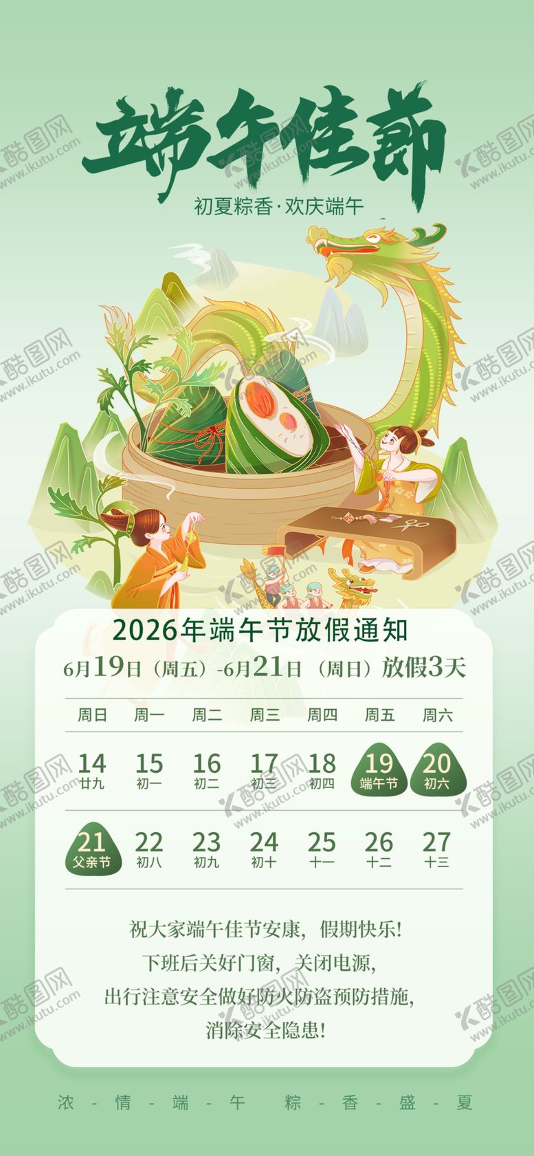 编号：23894305250548139161【酷图网】源文件下载-端午节放假通知海报