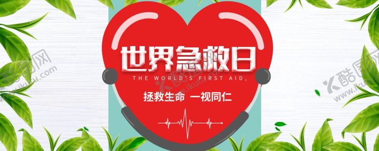 编号：39325309300547224978【酷图网】源文件下载-世界急救日