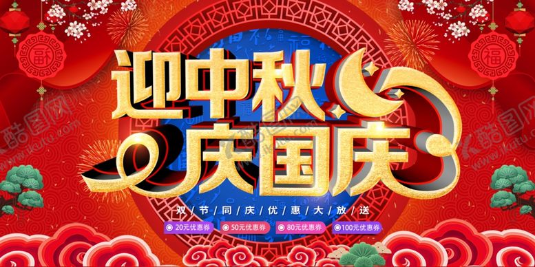 编号：10079009202229382350【酷图网】源文件下载-迎中秋庆国庆