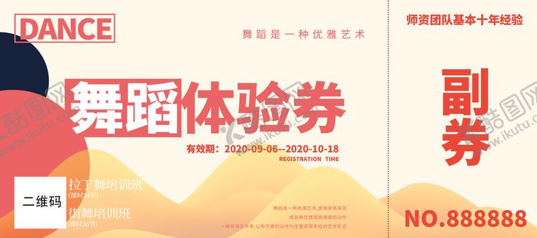 编号：60312909301044464372【酷图网】源文件下载-舞蹈体验券