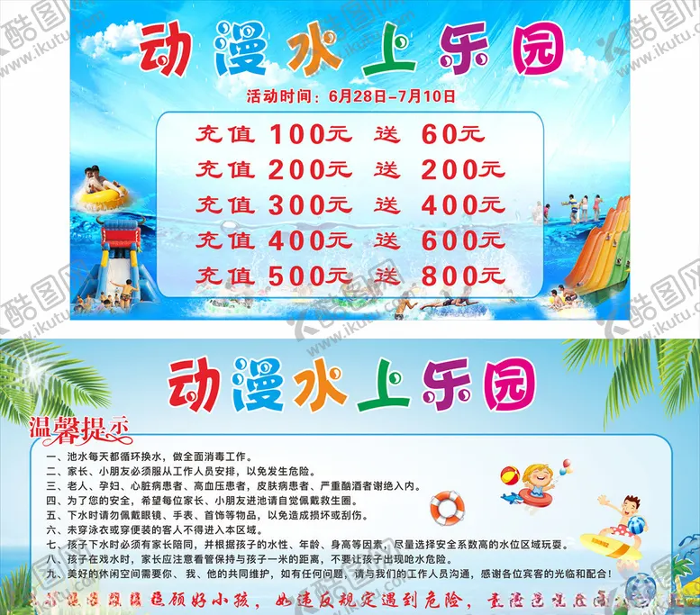 编号：16173104281351372741【酷图网】源文件下载-水上乐园充值温馨提示