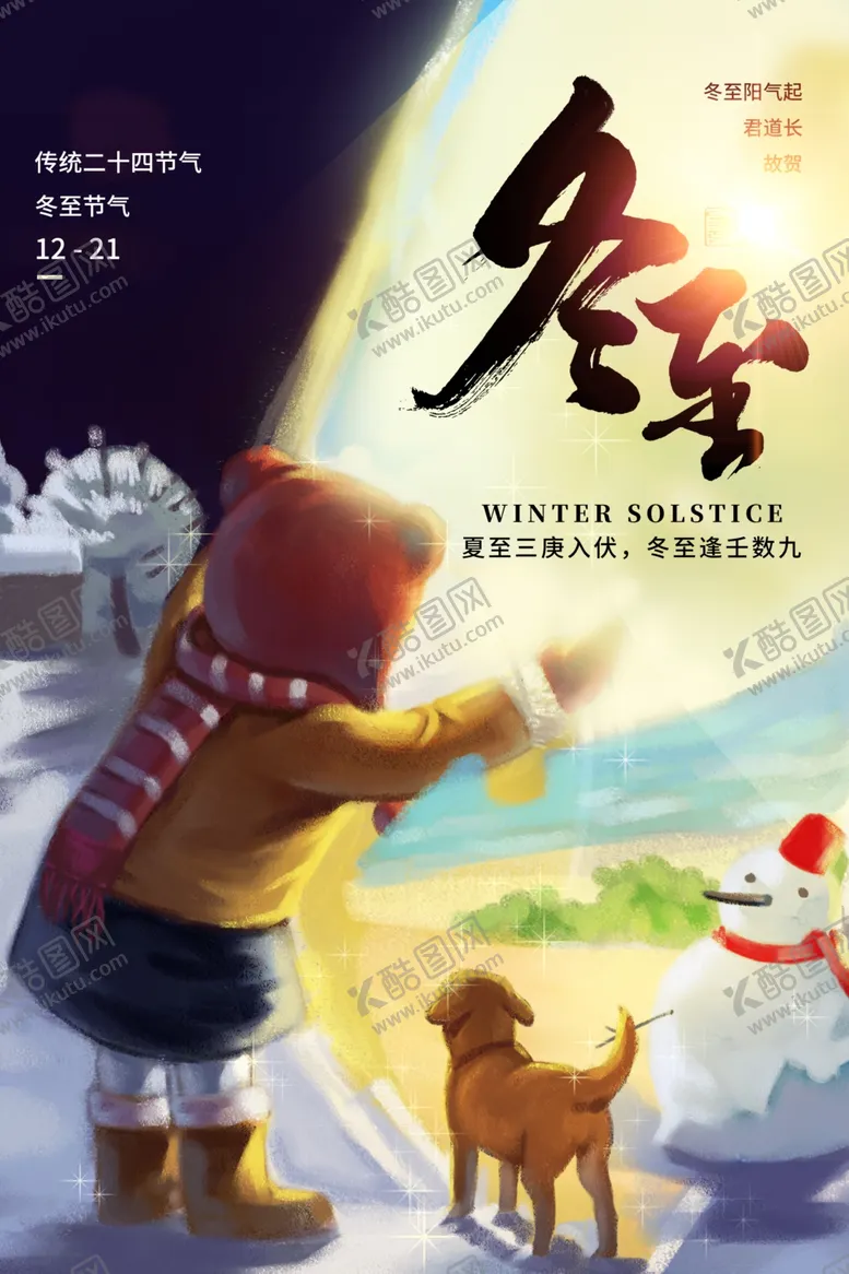 编号：24925203262048523087【酷图网】源文件下载-冬至