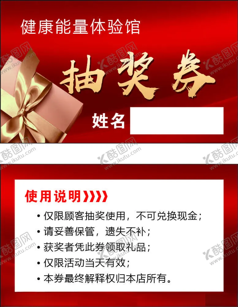 编号：10227601281625249722【酷图网】源文件下载-抽奖券