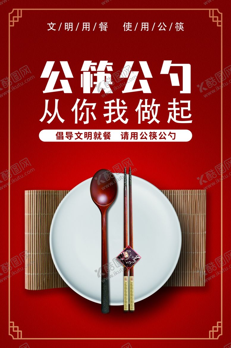 编号：57158410040508231380【酷图网】源文件下载-公筷公勺