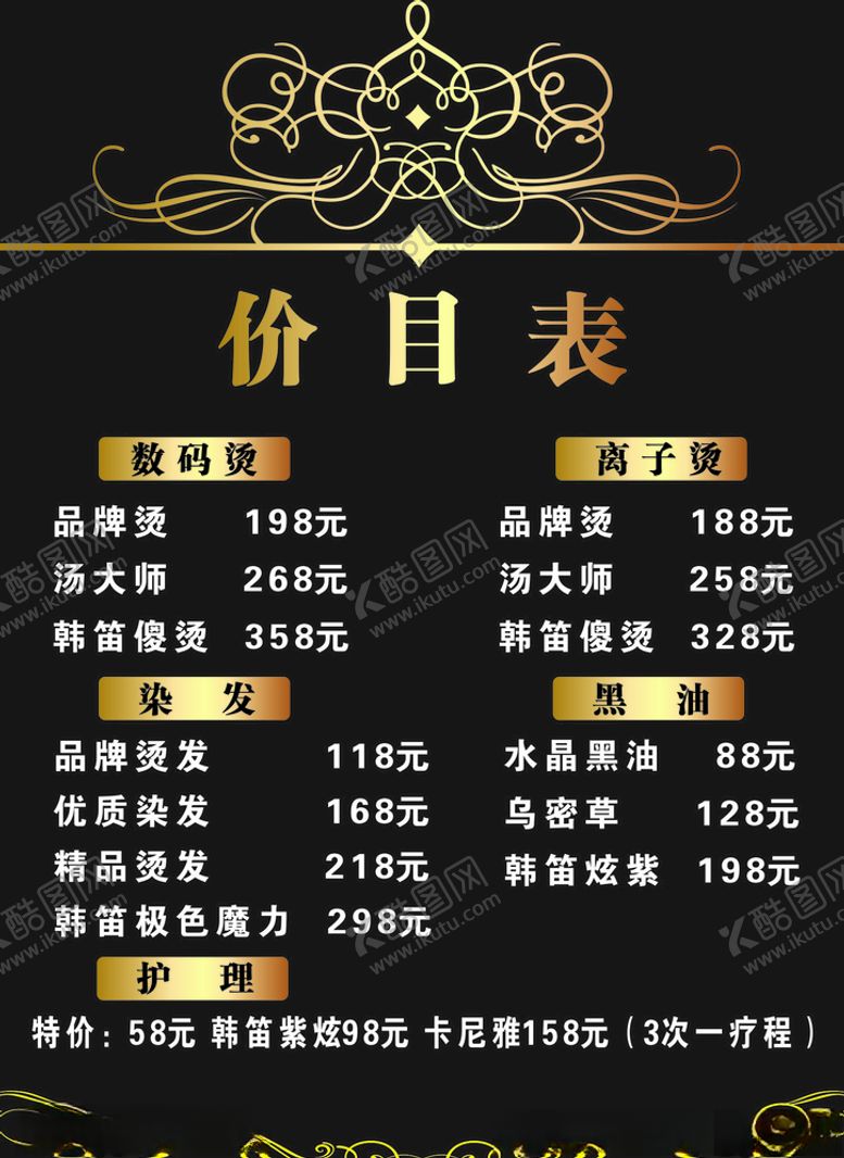 编号：28377007061221048095【酷图网】源文件下载-美发价目表