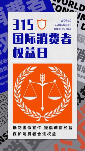 315国际消费者权益日海报