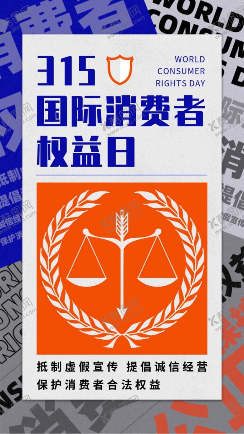 编号：99249402250603569035【酷图网】源文件下载-315国际消费者权益日